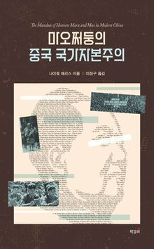 마오쩌둥의 중국 국가자본주의