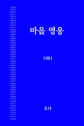마을영웅 1981 표지 이미지