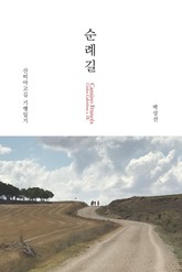 순례길 산띠아고길 기행일기 표지 이미지