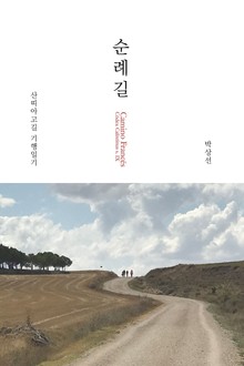 순례길 산띠아고길 기행일기