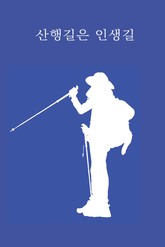 산행길은 인생길 표지 이미지