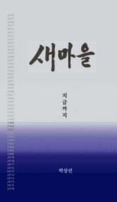 새마을 지금까지 표지 이미지