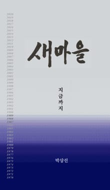새마을 지금까지