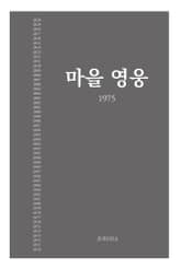 마을영웅 1975 표지 이미지
