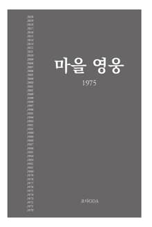 마을영웅 1975
