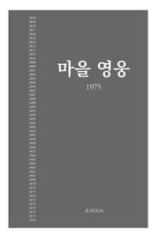 마을영웅 1975