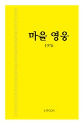 마을영웅 1976 표지 이미지