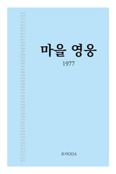 마을영웅 1977 표지 이미지