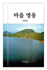 마을 영웅 1978 표지 이미지