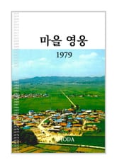 마을 영웅 1979 표지 이미지