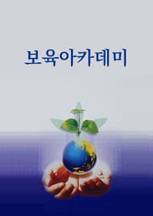 보육아카데미