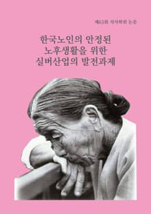 한국노인의 안정된 노후생활을 위한 실버산업의 발전과제