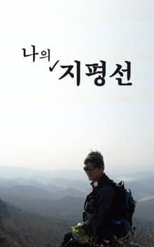 나의 지평선