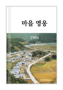 마을 영웅 1984