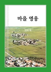 마을 영웅 1974 표지 이미지