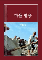 마을 영웅 1973 표지 이미지