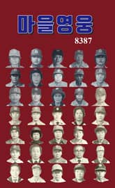 마을영웅 8387 표지 이미지