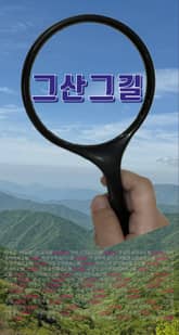 그산그길 표지 이미지