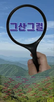 그산그길