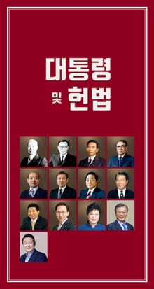 대통령 및 헌법