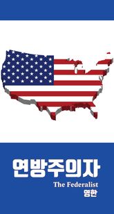연방주의자 The Federalist 영한 표지 이미지
