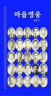 마을영웅1977 표지 이미지