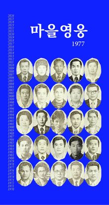 마을영웅1977