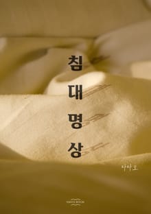 침대명상