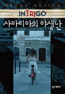인트리고 사마리아의 야생난