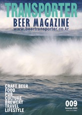 트랜스포터 비어매거진 9호(여름호) 표지 이미지