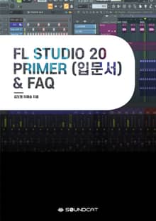 FL Studio 20 PRIMER(입문서) & FAQ
