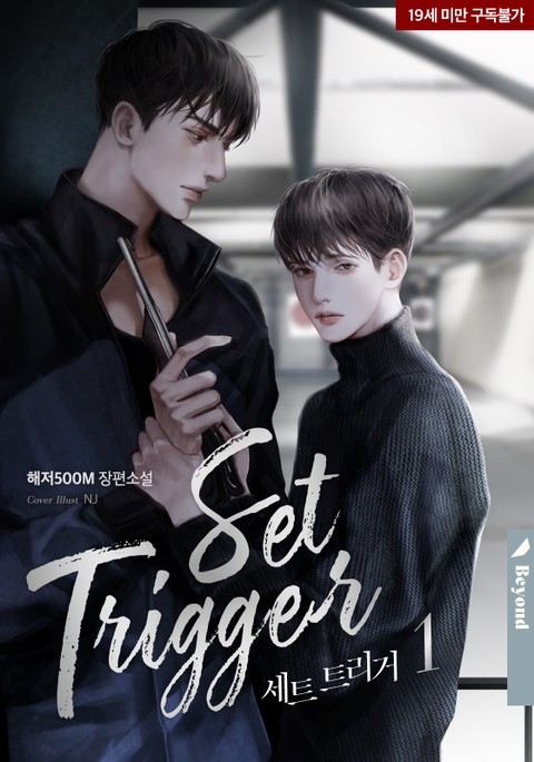 세트 트리거 (Set trigger)