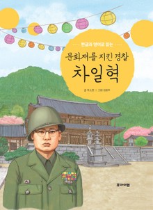 문화재를 지킨 경찰 차일혁