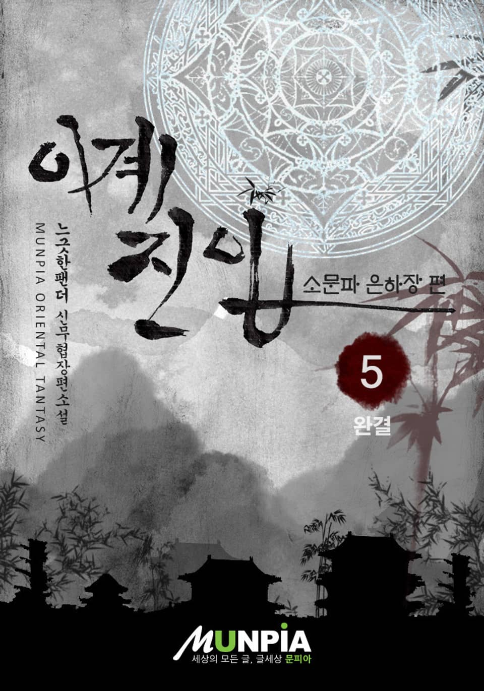 이계진입 5권 (완결)