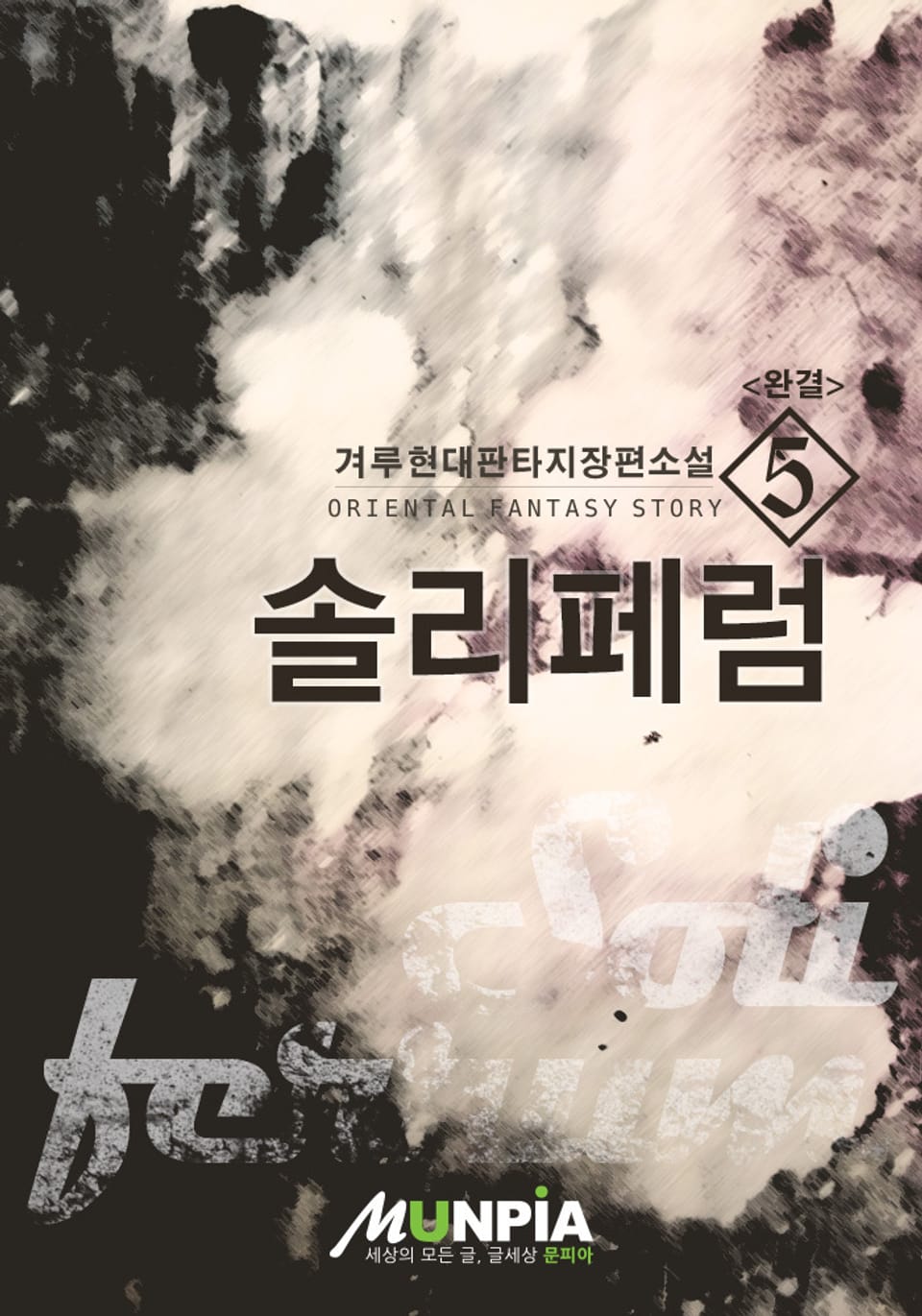 솔리페럼 5 (완결)