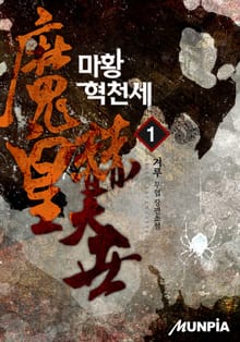 마황 혁천세