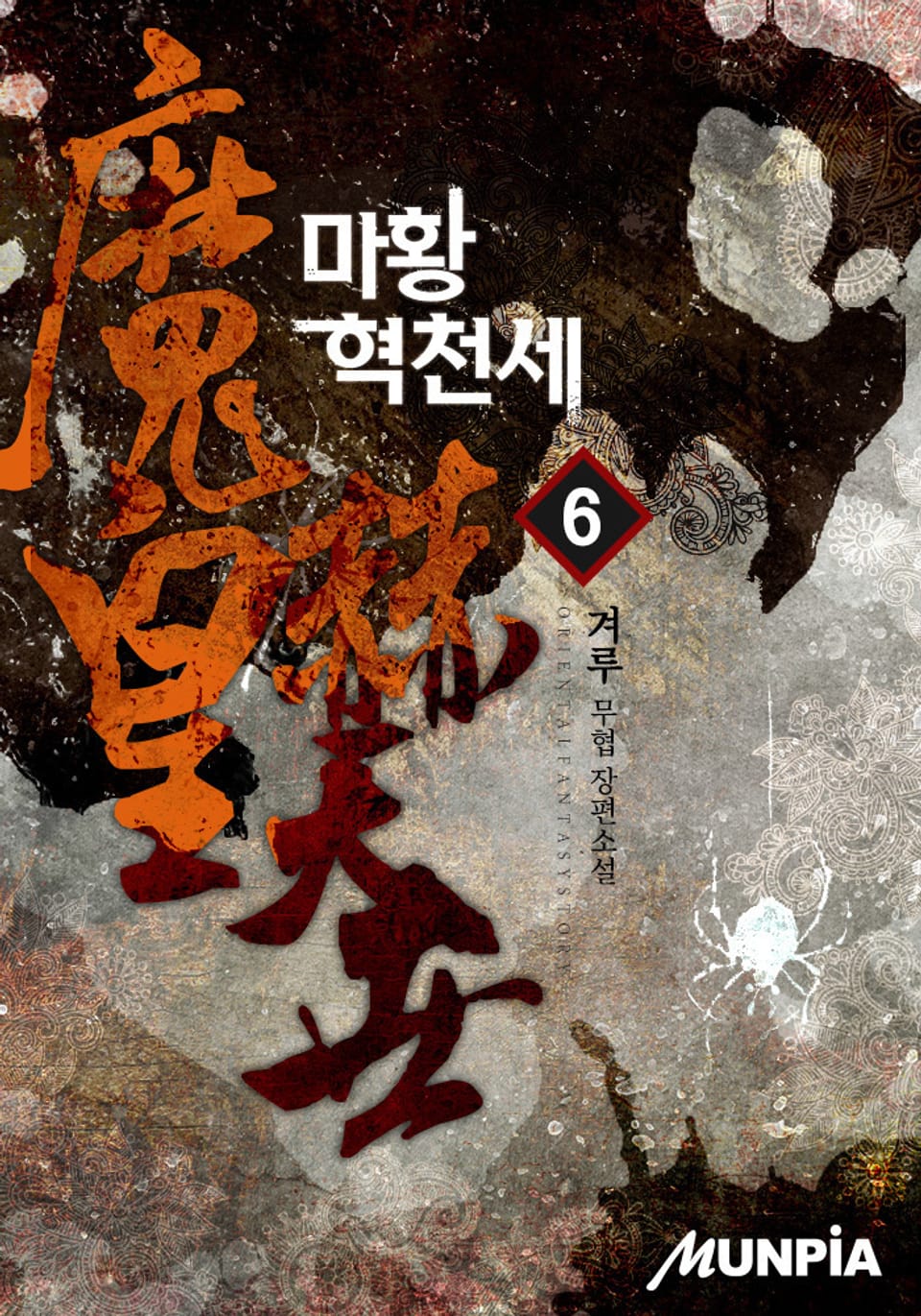 마황 혁천세 6권