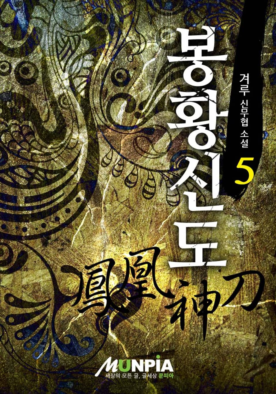 봉황신도 5권 (완결)