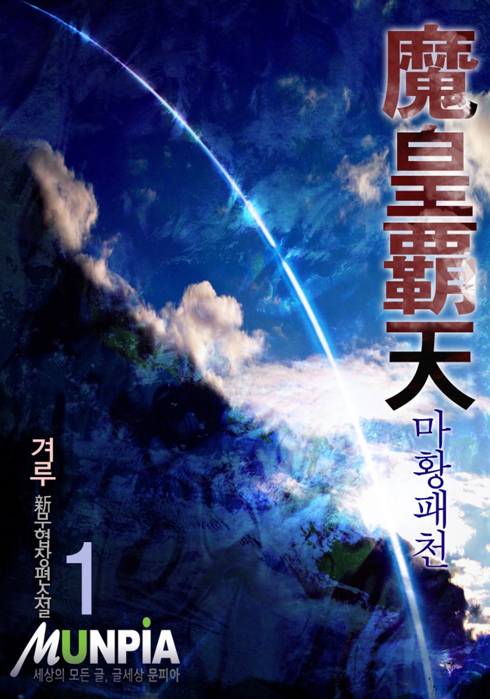마황패천 1권