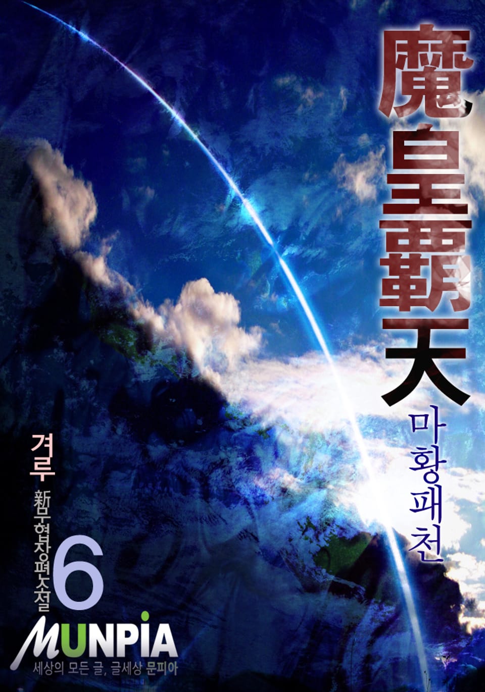 마황패천 6권 (완결)