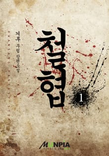 철협