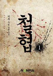 철협