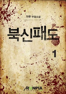 북신패도