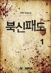 북신패도