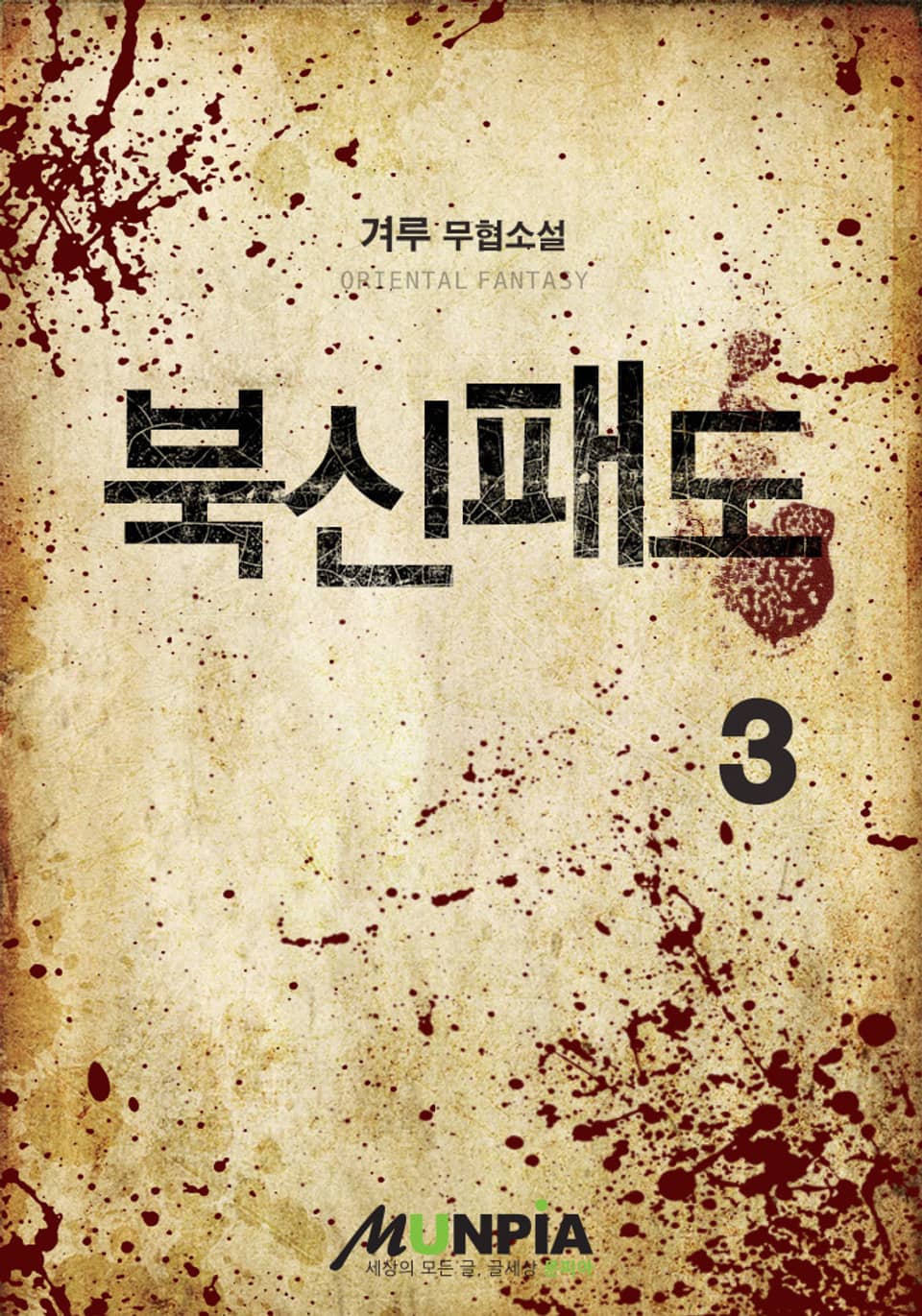 북신패도 3권