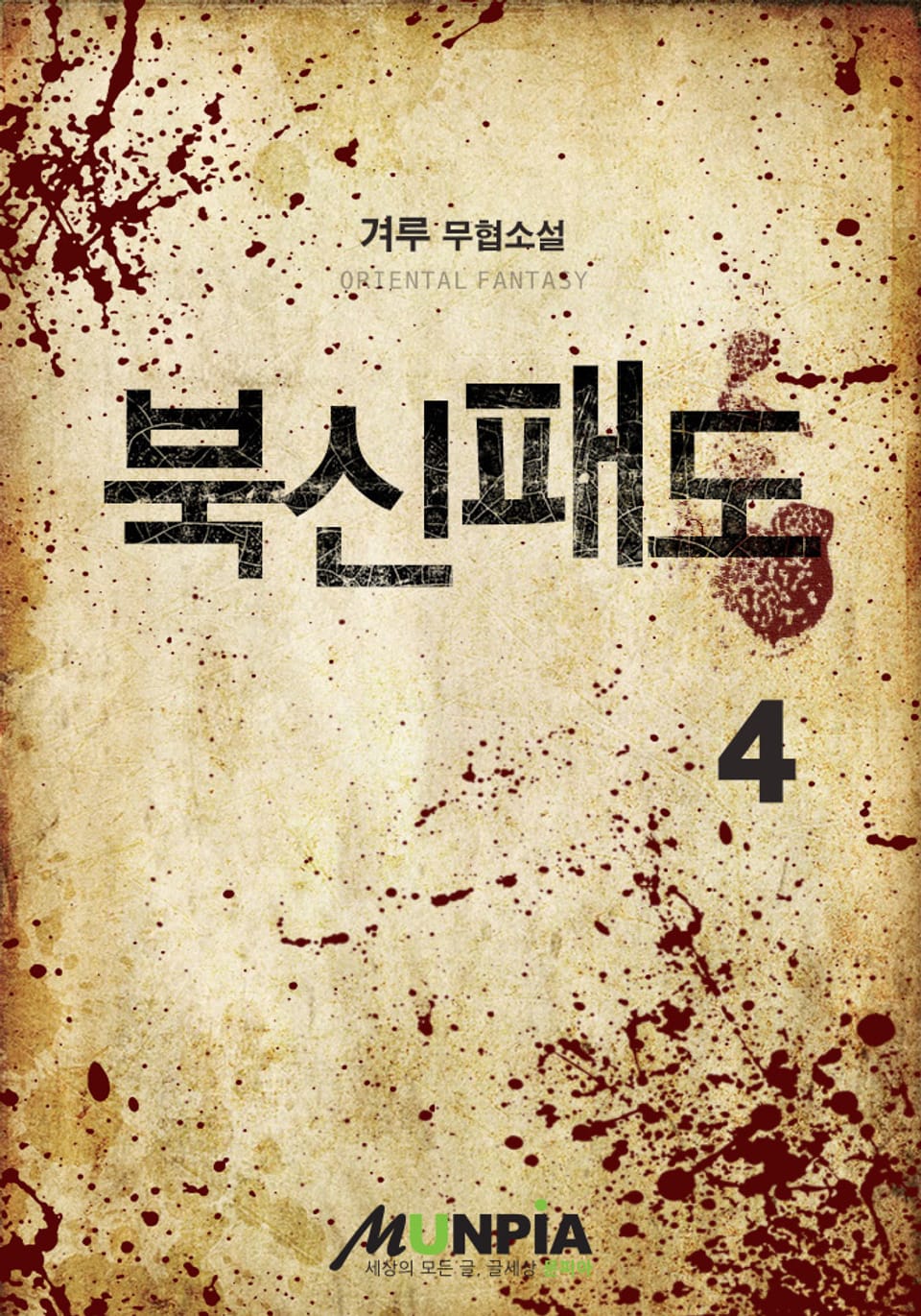 북신패도 4권