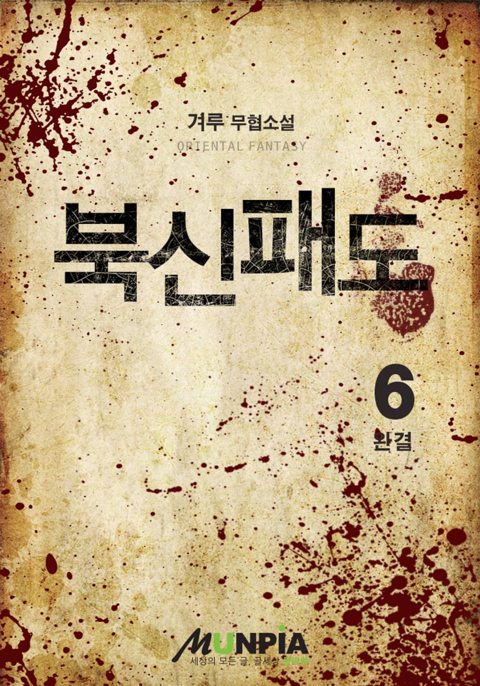 북신패도 6권 (완결)