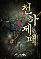 천하제패 표지 이미지