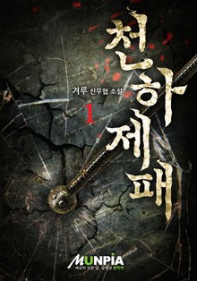 천하제패