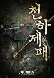 천하제패